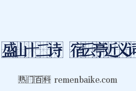 盛山十二诗·宿云亭近义词是什么意思的图片